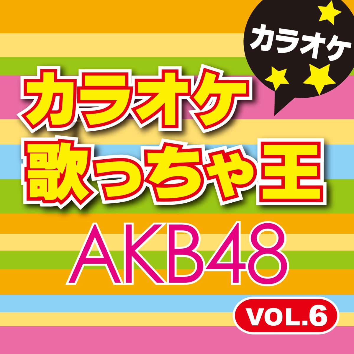 カラオケ歌っちゃ王の Akb48カラオケvol 6 をapple Musicで