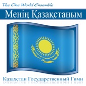Менің Қазақстаным (Казахстан Государственный Гимн) artwork