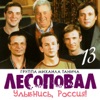 Улыбнись, Россия!, Ч. 13