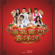 财神到 (feat. 黄明志) - Namewee, 黄富成, Catherine Yee, 刘家溢, Celine Mow, Dennis Seow, Moon Kua, 蔡铭国 & Ribbon Ooi