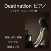 Destination ピアノ: リラクゼーション ピアノ曲, 勉強 & 熟睡, リラックス, 瞑想 & ヨガ - Liquid ピアノ