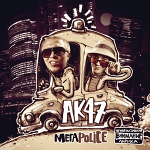 AK-47 Тем кто с нами (feat. Guf & Ноггано)