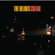 The Oil Rigs at Night - The Delines