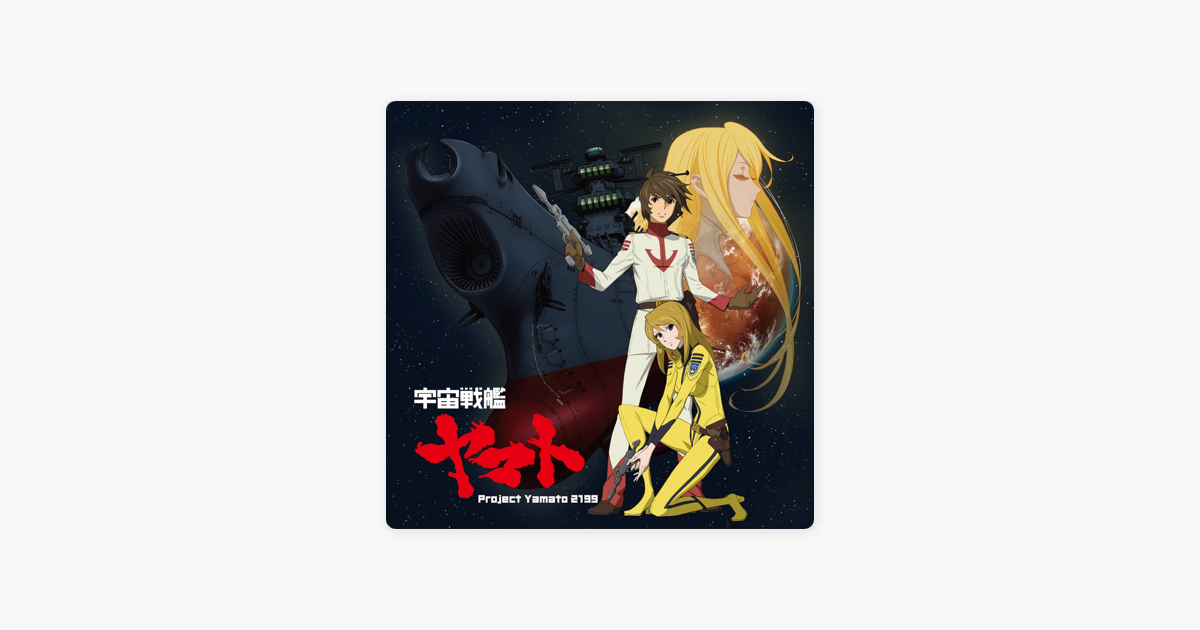 宇宙戦艦ヤマト Single By Project Yamato 2199 On Itunes