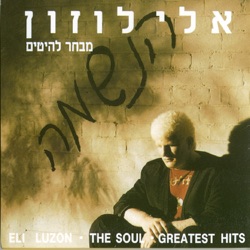 Eli Luzon - גן של שושנים