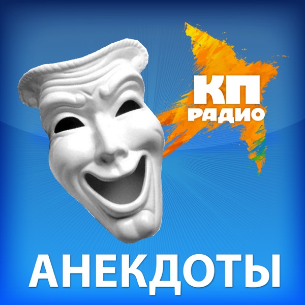 Анекдоты cover