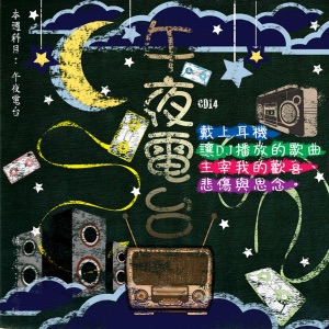 滚石三十青春音乐记事簿: 午夜电台