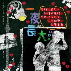 滾石三十青春音樂記事簿: 一夜長大