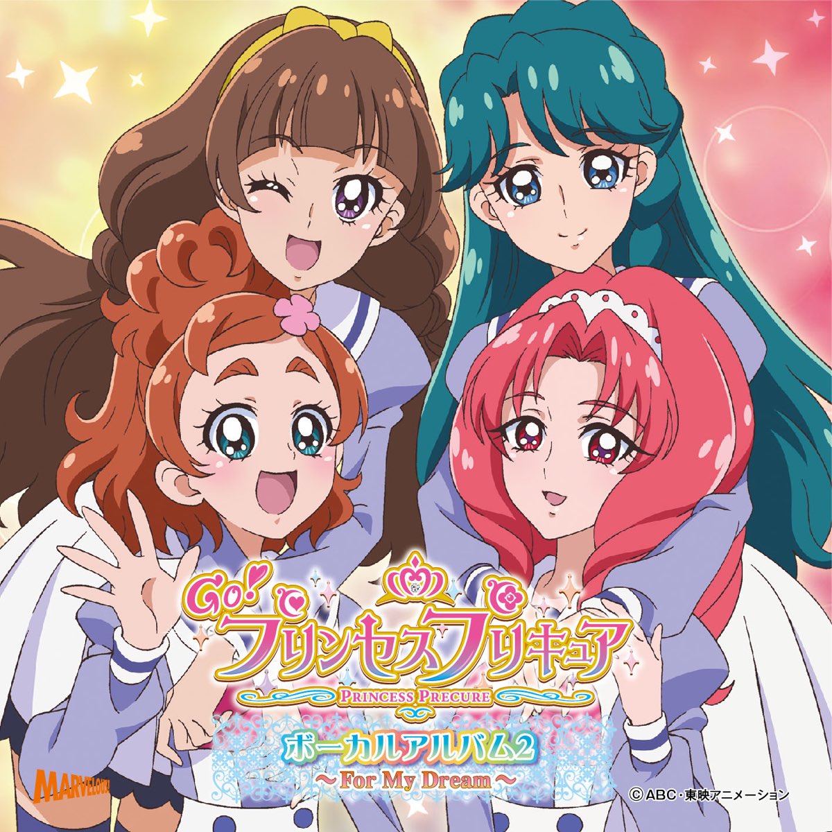 Go プリンセスプリキュア ボーカルアルバム2 For My Dream By Various Artists On Itunes