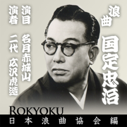 Roukiyoku Kunisada Chuuji - Nidai Hirosawa Torazou