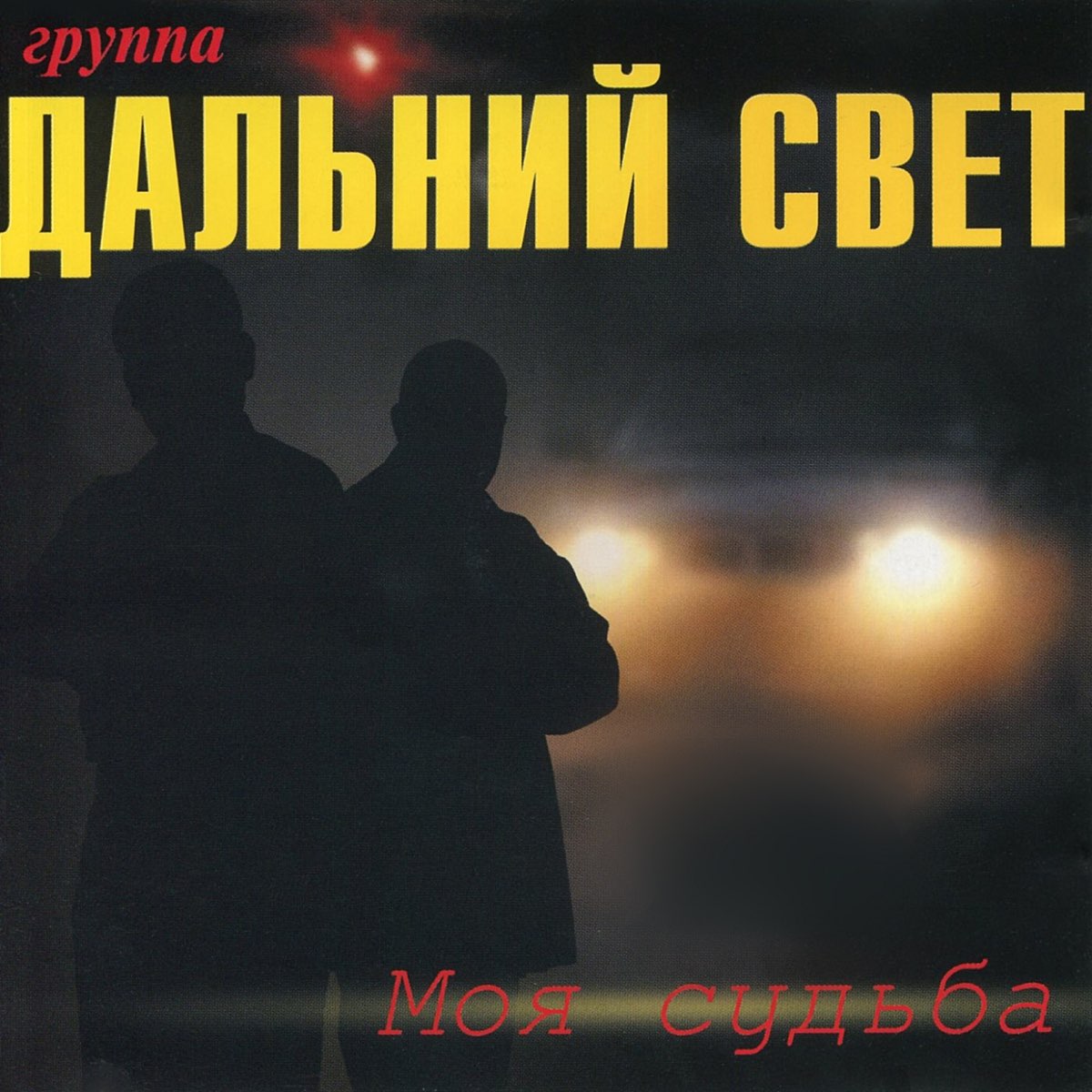 Группа Дальний свет