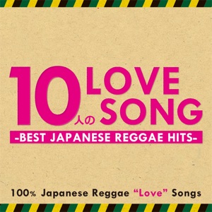 10人のLove Songs - Best Japanese Reggae Hits