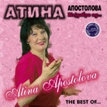 Atina Apostolova - Dejgidi Ludi Mladi Godini