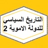 د.احمد,الدعيج التاريخ السياسي للدولة الاموية2-10 د.احمد,الدعيج