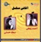 Eed Meled Said Ya Nesma - Soad Hosny lyrics