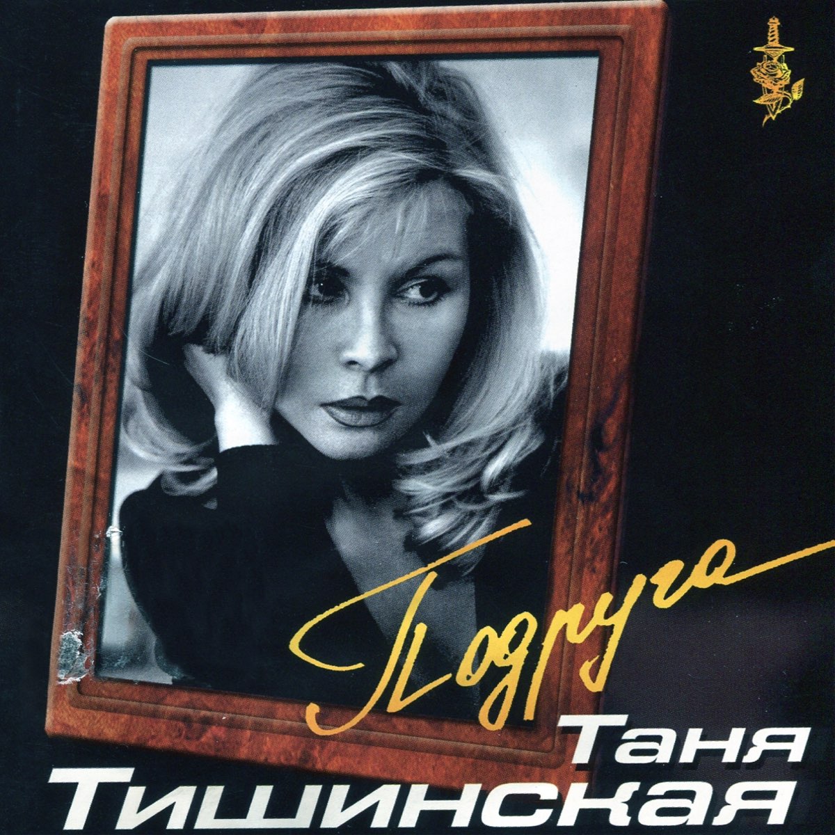 Таня тишинская все песни. Тишинская Таня 2001. Таня Тишинская - подруга (2001). Таня Тишинская фото.