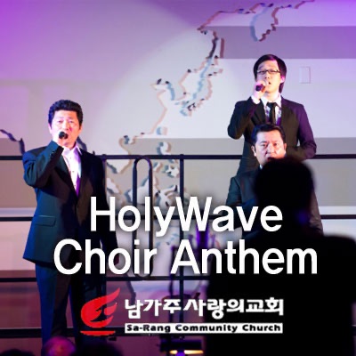 Sa-Rang HolyWave Choir Anthem VOD/AOD cover