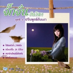Jakkajan Wanvisa - ได้ยินแล้วจ้าว่าคิดถึง