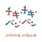 チキ・チキ・バン・バン - Single ジャケット写真