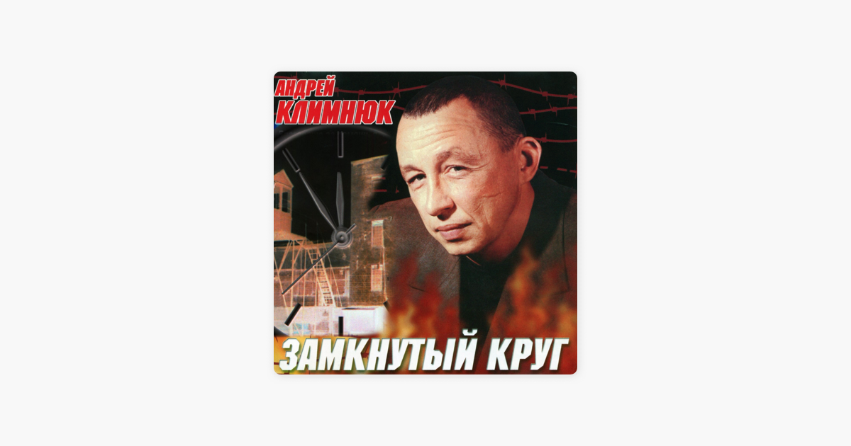 Замкнутый круг песня