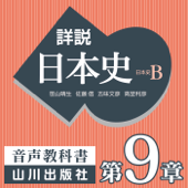 詳説日本史 第Ⅳ部 近代・現代 第9章 近代国家の成立 - 老川慶喜/加藤陽子/五味文彦/坂上康俊/桜井英治/笹山晴生/佐藤信/白石太一郎/鈴木淳/高埜利彦/吉田伸之