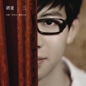 三 - Single