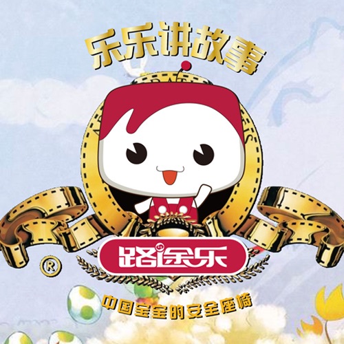 乐乐讲故事 儿童睡前故事 cover