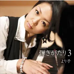 Hikigatari Three - Yoriko