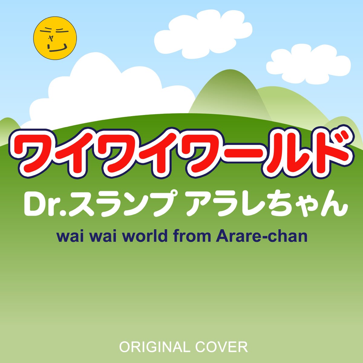 Niyari計画の ワイワイワールド Dr スランプ アラレちゃん Original Cover Single をapple Musicで