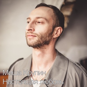 Настоящая Любовь - Single