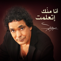 Ana Mennek Etaallemt - Mohamed Mounir