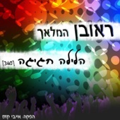 הלילה חגיגה artwork