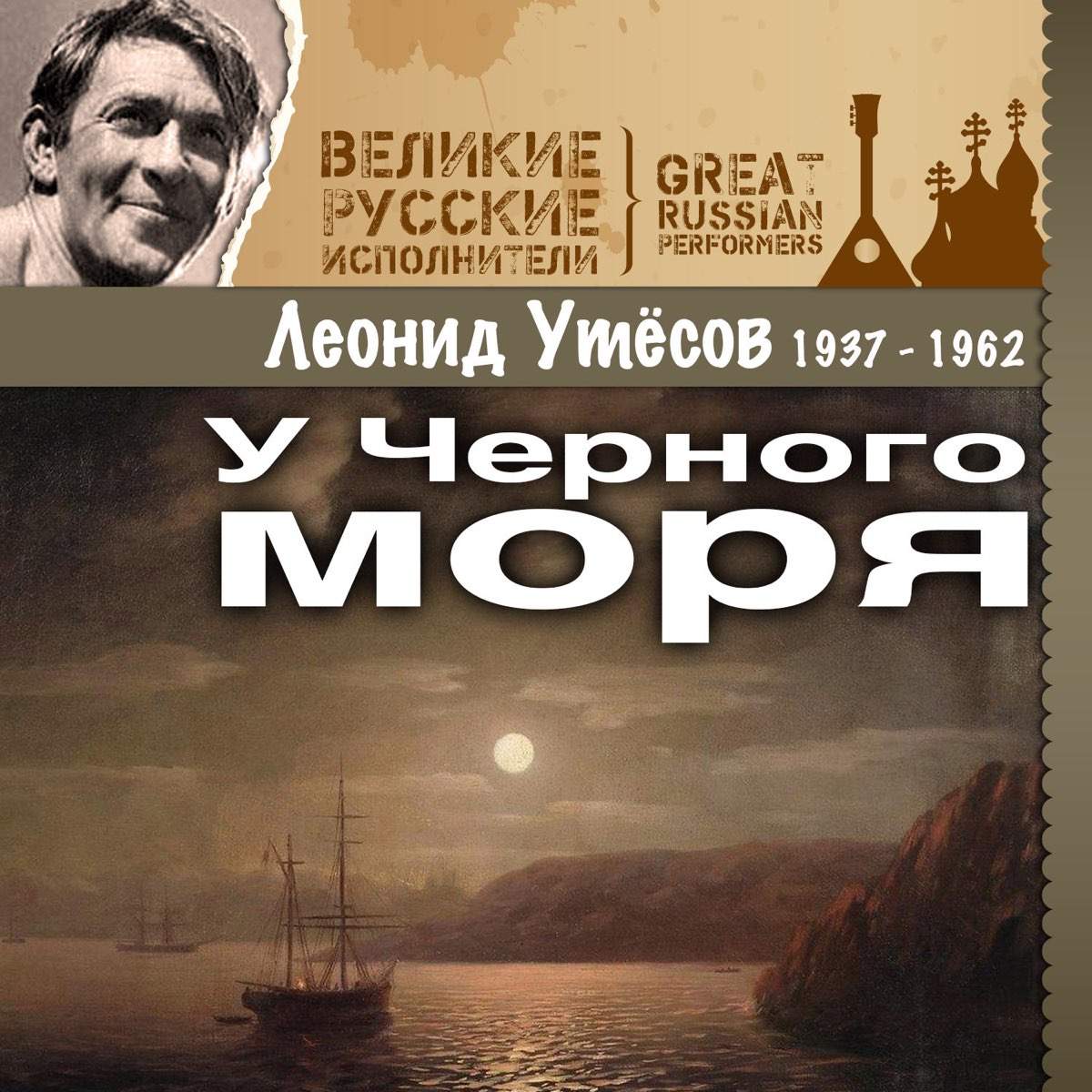 Утесов у черного моря