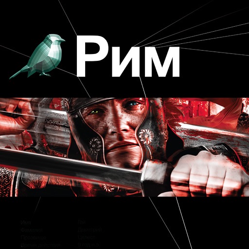 Рим. Литературный сериал «Этногенез» cover
