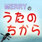 うたのちから160107