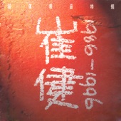 Best of Cui Jian:1986-1996 artwork
