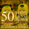 50 Timeless Tunes: Traditional Chinese Children's Songs
