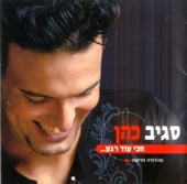 סגיב כהן - יש לי רגעים