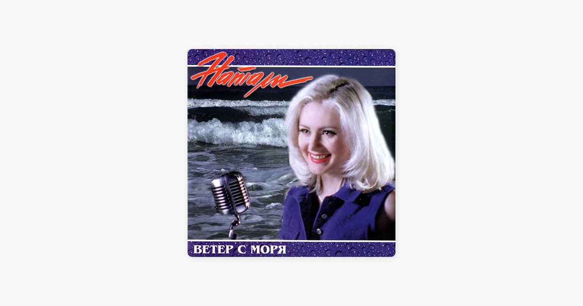 Натали - ветер с моря обложка. Натали ветер с моря дул альбом. Кассета Натали ветер с моря дул. Постер Натали 90 годов.