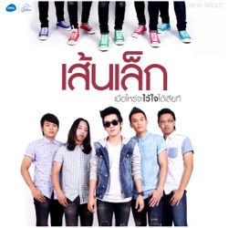 Sen Lek - เมื่อไหร่จะไว้ใจได้เสียที