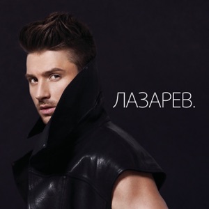 Сергей Лазарев Warrior