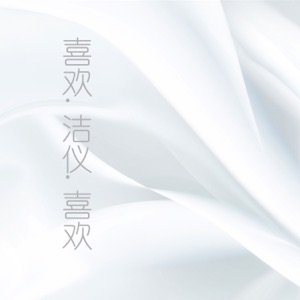 喜欢.洁仪.喜欢