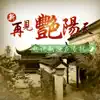新再見豔陽天 (電視劇原聲專輯2) album lyrics, reviews, download