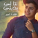 Nta Li Bditi - Ihab Amir