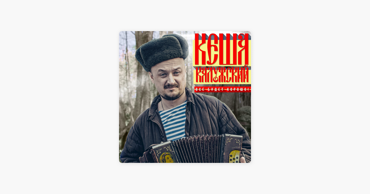 КЕША КАЛУЖСКИЙ ВСЕ ПЕСНИ СКАЧАТЬ БЕСПЛАТНО КЕША КАЛУЖСКИЙ ВСЕ ПЕСНИ СКАЧАТЬ БЕСПЛАТНО