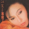 Jody Chiang - 傷心的所在
