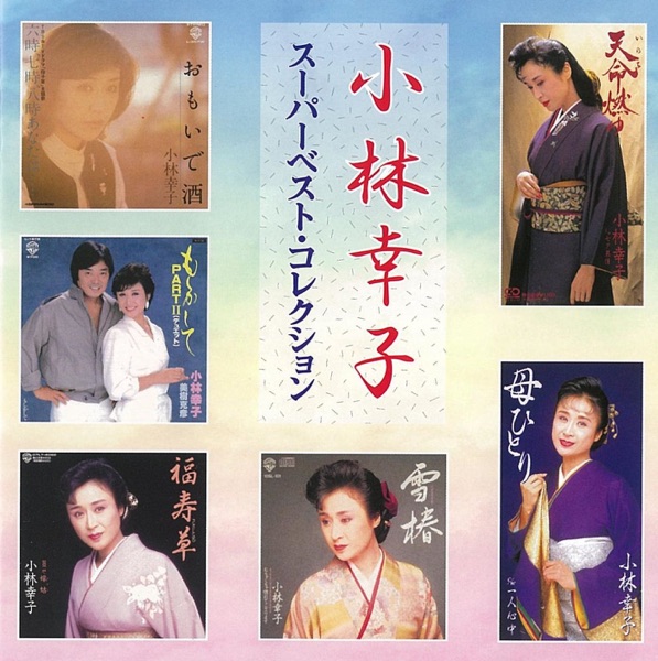 小林幸子 - 福寿草