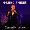 Спасибо песня - Single