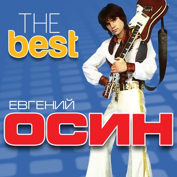 ЕВГЕНИЙ ОСИН - Портрет Работы Пабло Пикассо - на Radio Record