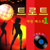 트로트 애창 베스트, Vol. 1 artwork